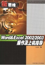 Word & Excel 2002/2003操作及上机指导