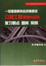 2005年一级建造师执业资格考试公路工程管理与实务复习要点  题库  案例