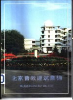 北京普教建筑集锦