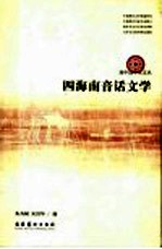 四海南音话文学