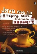 Java  Web  2.0：基于Spring、Struts、Hibernate轻量级架构开发