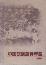 中国饮食服务年鉴  2000