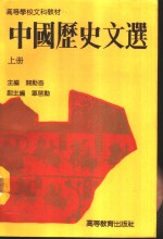 中国历史文选  上