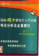 历届硕士研究生入学试题考点分析及全真模拟  西医综合