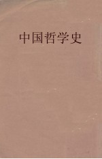 中国哲学史