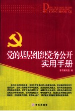 党的基层组织实行党务公开实用手册