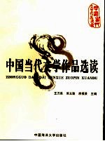 中国当代文学作品选读