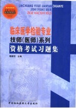 临床医学检验专业技师  医师  系列资格考试习题集