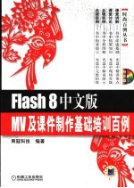 Flash 8中文版MV及课件制作基础培训百例