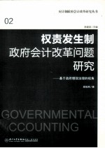 权责发生制政府会计改革问题研究  基于政府绩效治理的视角