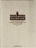 惠安女服饰与刺绣  中英文本