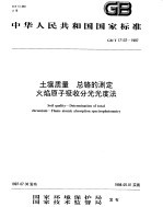 土壤质量  总铬的测定  火焰原子吸收分光光度法