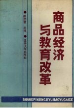 商品经济与教育改革  1988年全国教育经济学研究会学术年会论文选编