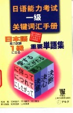 日语能力考试一级关键词汇手册