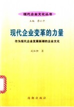 现代企业变革的力量：作为现代企业发展新潮的企业文化