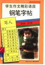 学生作文精彩语段钢笔字帖  写人