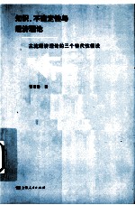 知识、不确定性与经济理论  主流经济理论的三个替代性假设