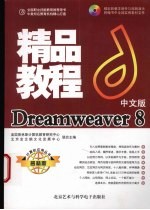 Dreamweaver 8精品教程  中文版