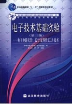电子技术基础实验：电子电路实验、设计及现代EDA技术  第3版