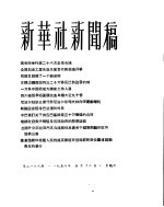 新华社新闻稿  1956年5月12日