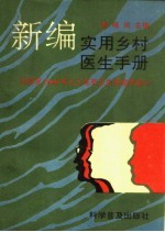 新编实用乡村医生手册  为实现2000年人人享有卫生保健而奋斗