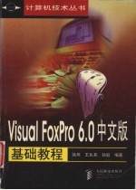 Visual FoxPro 6.0中文版基础教程