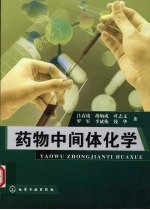 药物中间体化学