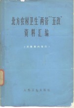 北方农村卫生“两管”“五改”资料汇编