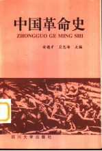 中国革命史