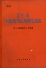 辽宁省财政政策法规制度选编  1998年