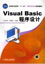 Visual Basic程序设计