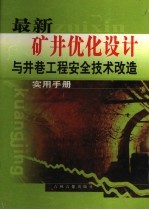 最新矿井优化设计与井巷工程安全技术改造实用手册  第1卷