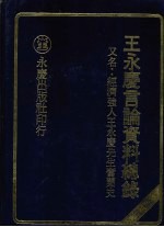 王永庆言论资料总录  又名  经济强人王永庆先生奋斗史