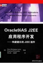 Oracle9iAS J2EE应用程序开发 构建健壮的J2EE组件