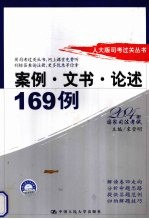 人大版司考过关丛书  案例·文书·论述169例