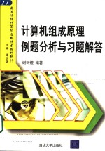 计算机组成原理例题分析与习题解答