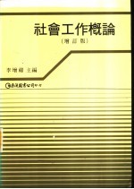 社会工作概论