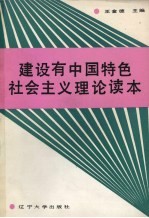 建设有中国特色社会主义理论读本