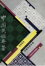 中国民族年鉴  2002  总第8期