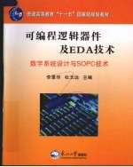 可编程逻辑器件及EDA技术 数字系统设计与SOPC技术