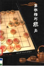 象棋精巧短局