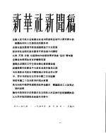 新华社新闻稿  1956年5月5日