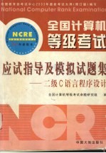 全国计算机等级考试一级应试指导及模拟试题集  2003年最新版本