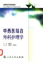 中西医结合外科护理学