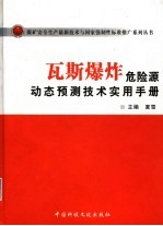 瓦斯爆炸危险源动态预测技术实用手册  上