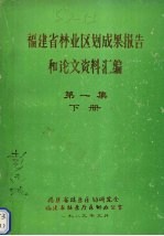 福建省林业区划成果报告和论文资料汇编  第1集  下