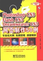 Photoshop CS 3 Flash CS3 Dreamweaver CS3网页制作50例