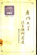 厦门大学院系馆所简史  1921-1987