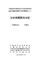 中国技术经济研究会中国成本研究会成本问题研究班学习参考资料  寿命周期费用分析