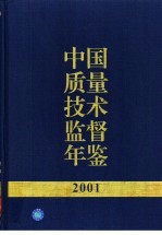 中国质量技术监督年鉴  2001